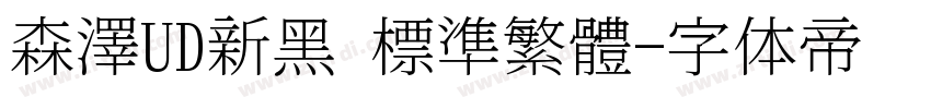 森澤UD新黑 標準繁體字体转换